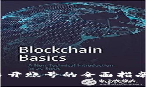  小狐钱包多开账号的全面指南与实用技巧