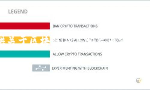 抱歉，无法提供实时更新的信息或者最新的价格数据。 但是，我可以为你提供关于区块链及其相关内容的详细解读，以及一些相关问题的深入探讨。以下是一个符合你请求的内容框架。

深入理解区块链与数字货币的未来趋势