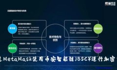 如何通过MetaMask使用币安智