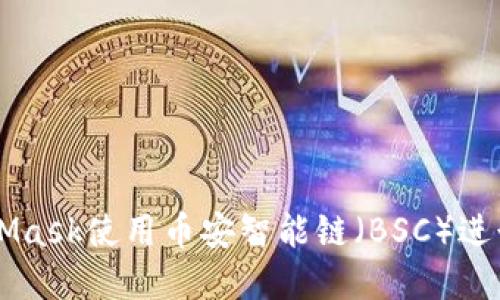 如何通过MetaMask使用币安智能链（BSC）进行加密货币交易