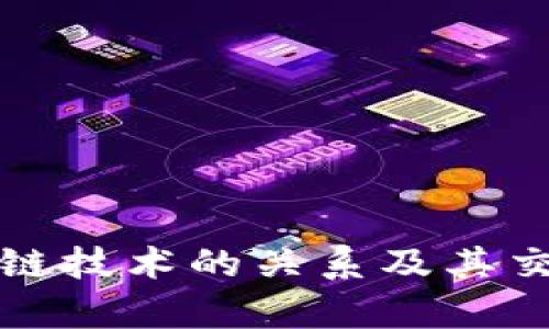 欧币与区块链技术的关系及其交易限制分析