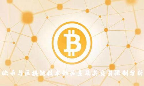欧币与区块链技术的关系及其交易限制分析