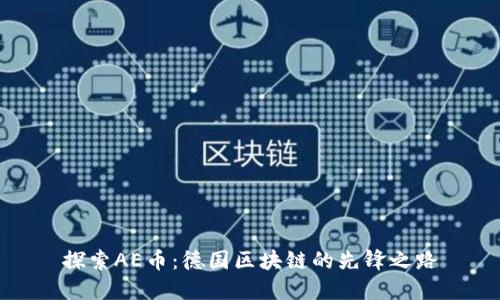 探索AE币：德国区块链的先锋之路