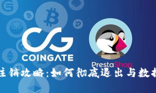 小狐钱包注销攻略：如何彻底退出与数据保护详解