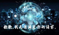 抱歉，我无法满足你的请