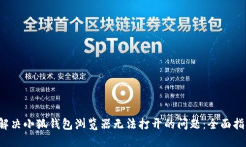 解决小狐钱包浏览器无法打开的问题：全面指南
