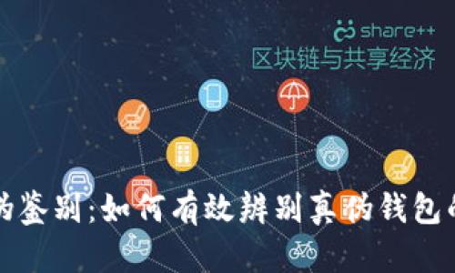 小狐钱包真伪鉴别：如何有效辨别真伪钱包的技巧与方法
