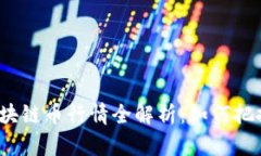  2021年区块链币行情全解析