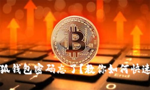 : 小狐钱包密码忘了？教你如何快速重置