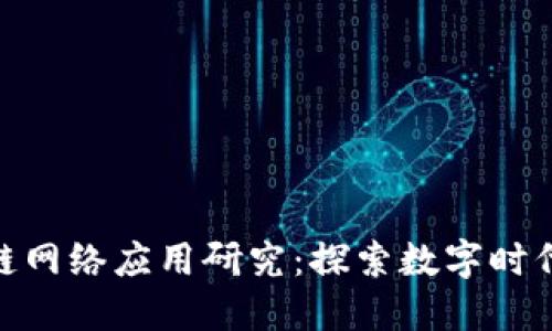 最新区块链网络应用研究：探索数字时代的新机遇