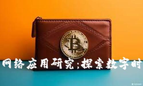 最新区块链网络应用研究：探索数字时代的新机遇