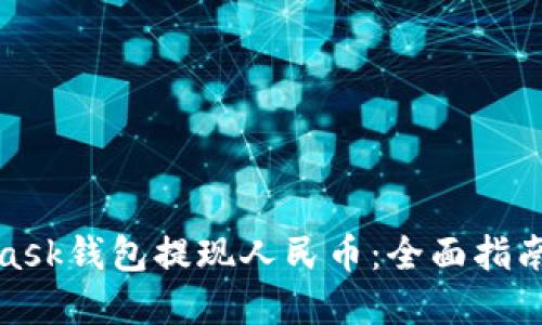 使用MetaMask钱包提现人民币：全面指南与实用技巧