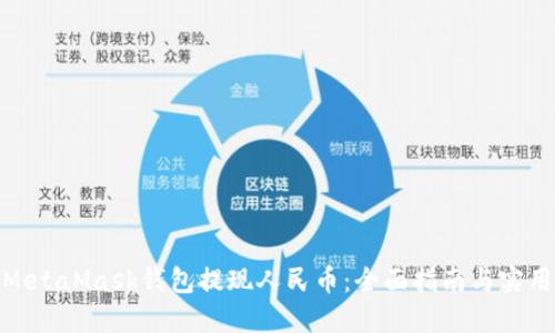使用MetaMask钱包提现人民币：全面指南与实用技巧