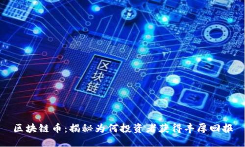 区块链币：揭秘为何投资者获得丰厚回报