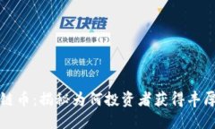 区块链币：揭秘为何投资