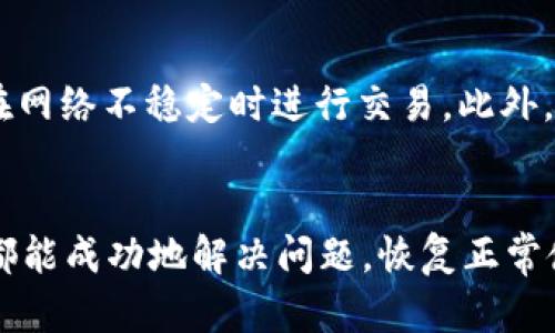 如何解决MetaMask加载代币中的问题：完整指南
MetaMask, 加载代币, 以太坊, 解决方案/guanjianci

引言
在使用MetaMask进行以太坊及其代币交易时，用户可能会遇到一些常见问题，其中最常见的问题之一就是“MetaMask加载代币中”。这一问题不仅影响用户的交易效率，也严重影响用户的体验。在这篇文章中，我们将深入探讨如何解决这一问题，并为用户提供全面的指南。

MetaMask简介
MetaMask是一个非常流行的以太坊钱包和浏览器扩展，允许用户存储以太币及ERC-20代币。此外，用户能够通过MetaMask轻松连接去中心化应用（dApp），如去中心化交易所（DEX）和NFT市场。
由于它的便利性和安全性，MetaMask已经成为许多加密货币用户的首选工具。然而，随着网络使用量的增加，用户可能会在加载代币时遇到问题。这使得理解并解决这些问题变得尤为重要。

代币加载的原因
在深入解决方案之前，让我们先看看导致“MetaMask加载代币中”这一问题的根本原因。
ul
    listrong网络拥堵：/strong以太坊网络的拥堵会影响MetaMask请求数据的速度。当网络繁忙时，加载代币的请求可能会被延迟或失败。/li
    listrong节点问题：/strongMetaMask通过以太坊节点进行信息交流。如果节点出现问题或超时，可能会导致代币加载失败。/li
    listrong钱包数据错误：/strong用户的MetaMask钱包中可能存在数据错误，导致加载代币的过程不顺利。/li
    listrong合约地址错误：/strong在添加代币时，如果输入的合约地址不正确，也会导致代币无法加载。/li
/ul

解决方案概览
解决“MetaMask加载代币中”的问题并不是一蹴而就的。用户可能需要尝试不同的解决方案，以下是一些常见的解决步骤：
ul
    li重启MetaMask钱包。/li
    li更改以太坊节点。/li
    li确认合约地址。/li
    li检查网络连接。/li
    li使用备选API。/li
/ul

详细解决方案
下面，我们将分别详细介绍上述各个解决方案，以帮助用户一步步解决问题。

1. 重启MetaMask钱包
重启MetaMask通常是解决大多数技术问题的首要步骤。有时，MetaMask的缓存可能会导致加载代币的延迟。通过简单的重启，可以清除这些缓存同时刷新连接。
ol
    li在浏览器中关闭MetaMask扩展程序。/li
    li重新打开浏览器并启动MetaMask。/li
    li尝试再次加载代币。/li
/ol

2. 更改以太坊节点
MetaMask允许用户连接到多个以太坊节点。如果连接的节点不稳定，可能会影响加载速度。用户可以通过以下步骤更改节点：
ol
    li在MetaMask主界面，点击右上角的账户图标。/li
    li选择“设置”选项。/li
    li在“网络”选项中，选择一种不同的网络，例如Ropsten或Rinkeby。/li
    li确定更改后，重新加载代币。/li
/ol

3. 确认合约地址
在添加新的ERC-20代币时，用户需要确保使用正确的合约地址。如果输入的地址不正确，MetaMask将无法加载该代币。用户可以通过访问如Etherscan等网站来确认地址。

4. 检查网络连接
稳定的网络连接对于MetaMask的正常运行至关重要。用户应检查网络连接是否良好，并考虑在不同的网络环境下使用MetaMask。

5. 使用备选API
如果MetaMask默认使用的API出现问题，可以考虑手动切换到其他API。用户可以在MetaMask的设置中找到API相关选项，尝试使用其他提供商。

相关问题解答
除了上述问题，用户在使用MetaMask时可能还会遇到其他问题。以下是五个可能相关的问题，以及每个问题的详细回答。

问题1：MetaMask如何安全地存储我的代币？
MetaMask通过生成私钥和助记词来确保代币的安全。用户在创建MetaMask钱包时，会得到一个12个词的助记词。这些词是用来重新生成钱包的唯一方式，必须妥善保管，避免泄露。MetaMask 使用加密算法来确保用户数据的安全性，同时，它不会保存用户的私钥或助记词，这给用户提供了额外的安全保障。用户应该定期备份自己的助记词，并使用强密码保护钱包。

问题2：如果我误删了MetaMask，如何恢复我的代币？
如果用户误删了MetaMask但保留了助记词，恢复钱包是非常简单的。用户只需重新安装MetaMask，然后输入助记词即可恢复钱包及其包含的所有代币。如果用户没有助记词，则无法恢复钱包，因此请务必在首次创建钱包时妥善保存助记词。

问题3：MetaMask可以支持哪些代币？
MetaMask支持所有符合ERC-20和ERC-721标准的代币。ERC-20是以太坊的代币标准，适用于大多数代币（如USDT、DAI等），而ERC-721是用于NFT（如CryptoKitties等）的标准。用户添加自定义代币时，只需提供代币的合约地址、代币符号和小数位数即可轻松添加代币，并在MetaMask中查看。

问题4：MetaMask与其他钱包相比有哪些优缺点？
相比于其他钱包（如Coinbase Wallet或Trust Wallet），MetaMask具有独特的优点。首先，它是与浏览器集成的，便于用户在去中心化应用中操作。其次，MetaMask拥有广泛的用户基础和社区支持，可以很快获得帮助。然而，它也有一些缺点，例如可能面临网络延迟问题，并且由于它是在线钱包，因此安全性相对较低，用户需要自己保护私钥和助记词。

问题5：如何避免MetaMask的常见错误？
为了避免在使用MetaMask时遇到常见的错误，用户可以采取一些预防措施。首先，确保使用最新版本的MetaMask，这可以修复一些已知的bug。其次，定期查看网络连接，避免在网络不稳定时进行交易。此外，用户也应定期备份助记词，并确认何时何地输入密码，避免泄露敏感信息。最后，用户还可以加入MetaMask社区，以便快速获取有关更新和技巧的消息。

结论
关于“MetaMask加载代币中”的问题，有许多潜在的解决方案。面对这种问题，用户需要保持冷静，并遵循本文提供的步骤逐步进行处理。通过更改设置或排查问题，大多数用户都能成功地解决问题，恢复正常使用MetaMask。同时，用户还应关注钱包的安全性，确保自己的资产得到最佳保护。本文希望能为您带来实用的解决方案和有价值的信息，让您的MetaMask使用体验更加顺畅。