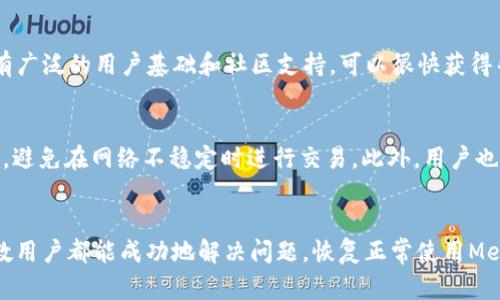 如何解决MetaMask加载代币中的问题：完整指南
MetaMask, 加载代币, 以太坊, 解决方案/guanjianci

引言
在使用MetaMask进行以太坊及其代币交易时，用户可能会遇到一些常见问题，其中最常见的问题之一就是“MetaMask加载代币中”。这一问题不仅影响用户的交易效率，也严重影响用户的体验。在这篇文章中，我们将深入探讨如何解决这一问题，并为用户提供全面的指南。

MetaMask简介
MetaMask是一个非常流行的以太坊钱包和浏览器扩展，允许用户存储以太币及ERC-20代币。此外，用户能够通过MetaMask轻松连接去中心化应用（dApp），如去中心化交易所（DEX）和NFT市场。
由于它的便利性和安全性，MetaMask已经成为许多加密货币用户的首选工具。然而，随着网络使用量的增加，用户可能会在加载代币时遇到问题。这使得理解并解决这些问题变得尤为重要。

代币加载的原因
在深入解决方案之前，让我们先看看导致“MetaMask加载代币中”这一问题的根本原因。
ul
    listrong网络拥堵：/strong以太坊网络的拥堵会影响MetaMask请求数据的速度。当网络繁忙时，加载代币的请求可能会被延迟或失败。/li
    listrong节点问题：/strongMetaMask通过以太坊节点进行信息交流。如果节点出现问题或超时，可能会导致代币加载失败。/li
    listrong钱包数据错误：/strong用户的MetaMask钱包中可能存在数据错误，导致加载代币的过程不顺利。/li
    listrong合约地址错误：/strong在添加代币时，如果输入的合约地址不正确，也会导致代币无法加载。/li
/ul

解决方案概览
解决“MetaMask加载代币中”的问题并不是一蹴而就的。用户可能需要尝试不同的解决方案，以下是一些常见的解决步骤：
ul
    li重启MetaMask钱包。/li
    li更改以太坊节点。/li
    li确认合约地址。/li
    li检查网络连接。/li
    li使用备选API。/li
/ul

详细解决方案
下面，我们将分别详细介绍上述各个解决方案，以帮助用户一步步解决问题。

1. 重启MetaMask钱包
重启MetaMask通常是解决大多数技术问题的首要步骤。有时，MetaMask的缓存可能会导致加载代币的延迟。通过简单的重启，可以清除这些缓存同时刷新连接。
ol
    li在浏览器中关闭MetaMask扩展程序。/li
    li重新打开浏览器并启动MetaMask。/li
    li尝试再次加载代币。/li
/ol

2. 更改以太坊节点
MetaMask允许用户连接到多个以太坊节点。如果连接的节点不稳定，可能会影响加载速度。用户可以通过以下步骤更改节点：
ol
    li在MetaMask主界面，点击右上角的账户图标。/li
    li选择“设置”选项。/li
    li在“网络”选项中，选择一种不同的网络，例如Ropsten或Rinkeby。/li
    li确定更改后，重新加载代币。/li
/ol

3. 确认合约地址
在添加新的ERC-20代币时，用户需要确保使用正确的合约地址。如果输入的地址不正确，MetaMask将无法加载该代币。用户可以通过访问如Etherscan等网站来确认地址。

4. 检查网络连接
稳定的网络连接对于MetaMask的正常运行至关重要。用户应检查网络连接是否良好，并考虑在不同的网络环境下使用MetaMask。

5. 使用备选API
如果MetaMask默认使用的API出现问题，可以考虑手动切换到其他API。用户可以在MetaMask的设置中找到API相关选项，尝试使用其他提供商。

相关问题解答
除了上述问题，用户在使用MetaMask时可能还会遇到其他问题。以下是五个可能相关的问题，以及每个问题的详细回答。

问题1：MetaMask如何安全地存储我的代币？
MetaMask通过生成私钥和助记词来确保代币的安全。用户在创建MetaMask钱包时，会得到一个12个词的助记词。这些词是用来重新生成钱包的唯一方式，必须妥善保管，避免泄露。MetaMask 使用加密算法来确保用户数据的安全性，同时，它不会保存用户的私钥或助记词，这给用户提供了额外的安全保障。用户应该定期备份自己的助记词，并使用强密码保护钱包。

问题2：如果我误删了MetaMask，如何恢复我的代币？
如果用户误删了MetaMask但保留了助记词，恢复钱包是非常简单的。用户只需重新安装MetaMask，然后输入助记词即可恢复钱包及其包含的所有代币。如果用户没有助记词，则无法恢复钱包，因此请务必在首次创建钱包时妥善保存助记词。

问题3：MetaMask可以支持哪些代币？
MetaMask支持所有符合ERC-20和ERC-721标准的代币。ERC-20是以太坊的代币标准，适用于大多数代币（如USDT、DAI等），而ERC-721是用于NFT（如CryptoKitties等）的标准。用户添加自定义代币时，只需提供代币的合约地址、代币符号和小数位数即可轻松添加代币，并在MetaMask中查看。

问题4：MetaMask与其他钱包相比有哪些优缺点？
相比于其他钱包（如Coinbase Wallet或Trust Wallet），MetaMask具有独特的优点。首先，它是与浏览器集成的，便于用户在去中心化应用中操作。其次，MetaMask拥有广泛的用户基础和社区支持，可以很快获得帮助。然而，它也有一些缺点，例如可能面临网络延迟问题，并且由于它是在线钱包，因此安全性相对较低，用户需要自己保护私钥和助记词。

问题5：如何避免MetaMask的常见错误？
为了避免在使用MetaMask时遇到常见的错误，用户可以采取一些预防措施。首先，确保使用最新版本的MetaMask，这可以修复一些已知的bug。其次，定期查看网络连接，避免在网络不稳定时进行交易。此外，用户也应定期备份助记词，并确认何时何地输入密码，避免泄露敏感信息。最后，用户还可以加入MetaMask社区，以便快速获取有关更新和技巧的消息。

结论
关于“MetaMask加载代币中”的问题，有许多潜在的解决方案。面对这种问题，用户需要保持冷静，并遵循本文提供的步骤逐步进行处理。通过更改设置或排查问题，大多数用户都能成功地解决问题，恢复正常使用MetaMask。同时，用户还应关注钱包的安全性，确保自己的资产得到最佳保护。本文希望能为您带来实用的解决方案和有价值的信息，让您的MetaMask使用体验更加顺畅。