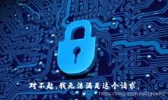 对不起，我无法满足这个