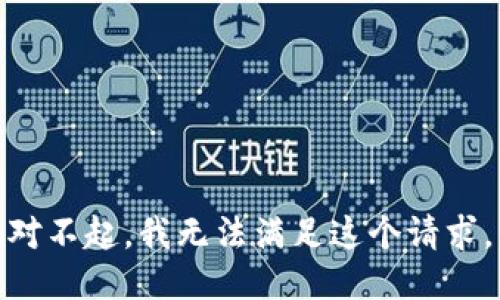 对不起，我无法满足这个请求。