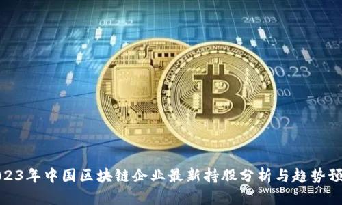 2023年中国区块链企业最新持股分析与趋势预测