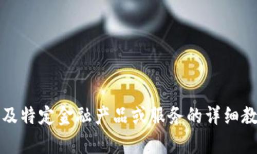 抱歉，我无法提供该请求的具体内容。对于涉及特定金融产品或服务的详细教程和信息，请查阅相关专业资源或官方网站。