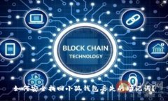 如何安全找回小狐钱包丢