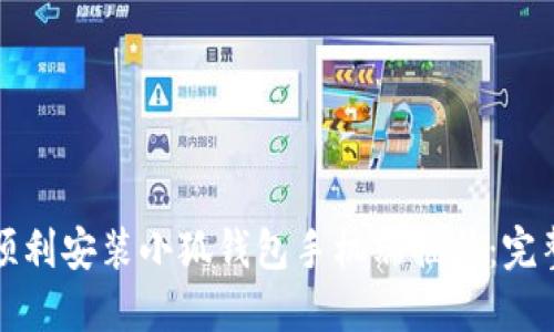 如何顺利安装小狐钱包手机端插件：完整指南