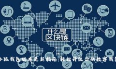 小狐钱包版本更新指南：