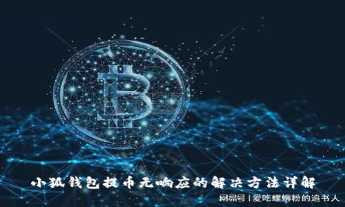 小狐钱包提币无响应的解决方法详解