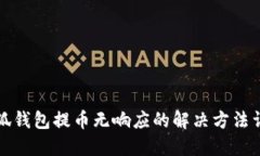 小狐钱包提币无响应的解