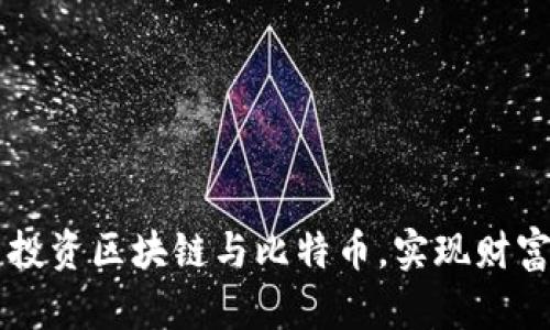 如何在10元投资区块链与比特币，实现财富增值的机会