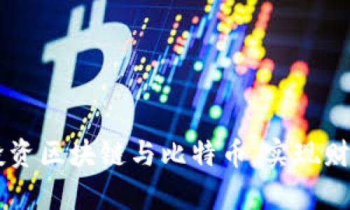 如何在10元投资区块链与比特币，实现财富增值的机会