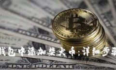 如何在小狐钱包中添加柴