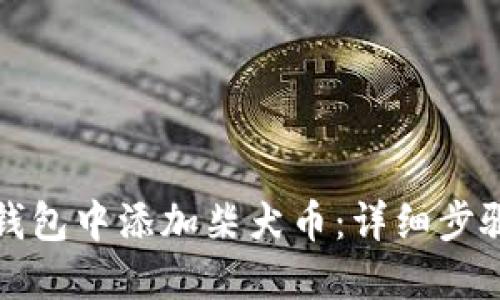 如何在小狐钱包中添加柴犬币：详细步骤与设置指南