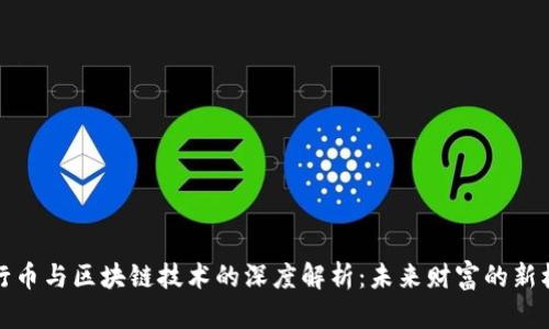 五行币与区块链技术的深度解析：未来财富的新机遇