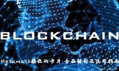 Metamask接收的卡片：全面解
