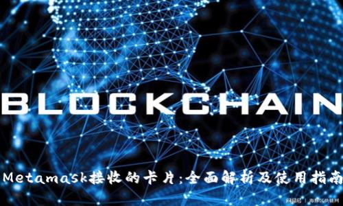Metamask接收的卡片：全面解析及使用指南