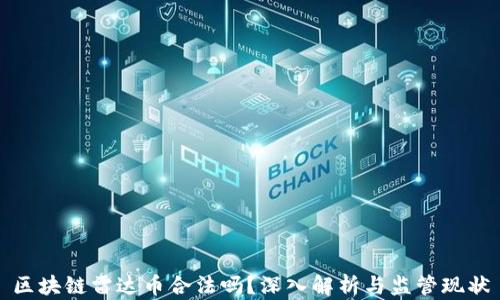 
区块链雷达币合法吗？深入解析与监管现状