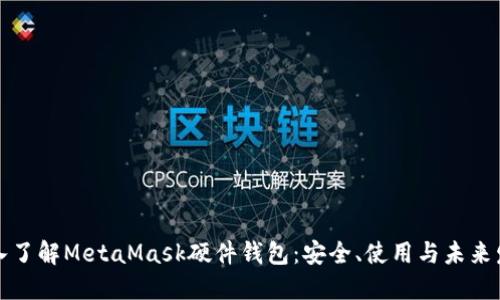深入了解MetaMask硬件钱包：安全、使用与未来发展