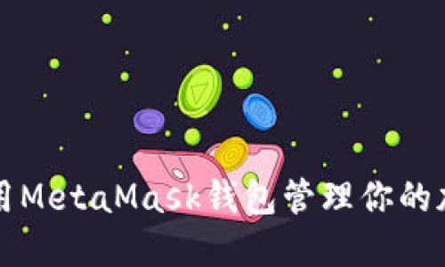 如何使用MetaMask钱包管理你的加密资产