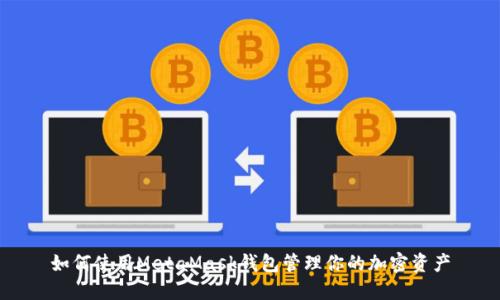 如何使用MetaMask钱包管理你的加密资产