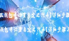 : 如何在小狐钱包中设置自定义代币？详细步骤与