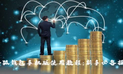 CORE小狐钱包手机版使用教程：新手必备操作指南