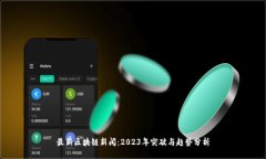 最新区块链新闻：2023年突