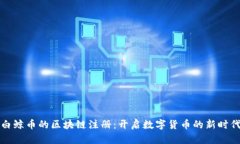 白鲸币的区块链注册：开