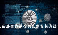郫都区区块链诈骗案例最
