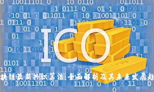 区块链最新共识算法：全面解析及其未来发展趋势