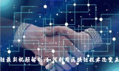 姚小龙区块链最新视频解