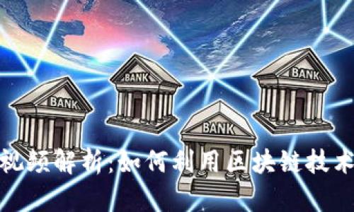 姚小龙区块链最新视频解析：如何利用区块链技术改变未来商业格局