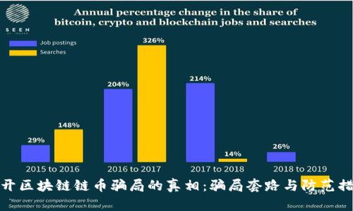 揭开区块链链币骗局的真相：骗局套路与防范措施